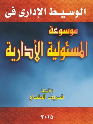 cover image of الوسيط الإداري : موسوعة المسئولية الإدارية في ضوء القضاء و الفقه و أحكام المحكمة الإدارية العليا : الجزء الثاني